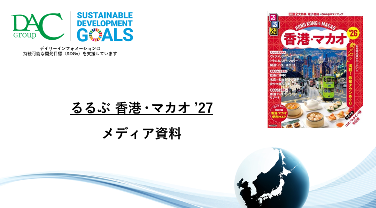 【広告資料】るるぶ香港・マカオ_ガイドブック_観光_海外ガイド誌