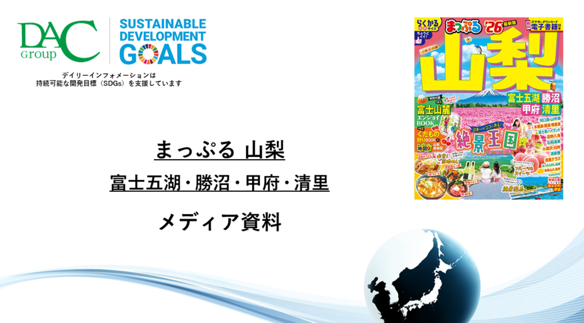 【広告資料】まっぷる 山梨 富士五湖・勝沼・甲府・清里_ガイドブック_観光_年間誌