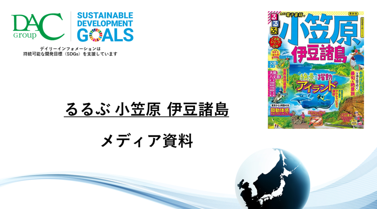 【広告資料】るるぶ小笠原 伊豆諸島_ガイドブック_観光
