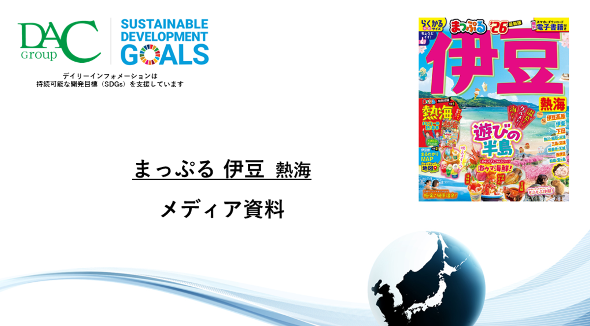 【広告資料】まっぷる 伊豆 熱海_ガイドブック_観光_年間誌