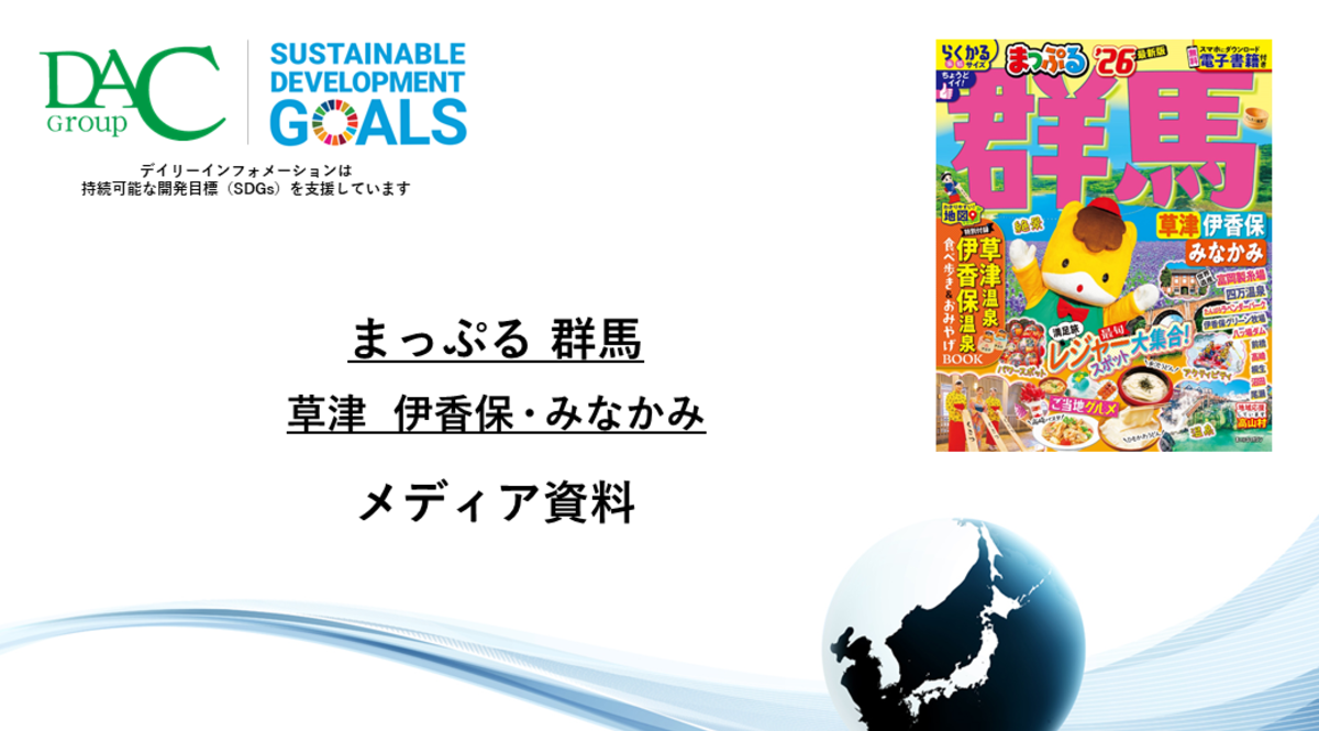 【広告資料】まっぷる 群馬 草津 伊香保・みなかみ_ガイドブック_観光_年間誌