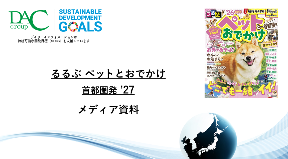 【広告資料】るるぶペットとおでかけ首都圏発_ガイドブック_観光_年間誌
