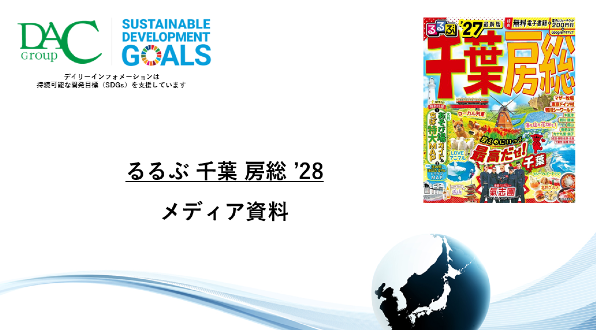 【広告資料】るるぶ千葉 房総_ガイドブック_観光_年間誌