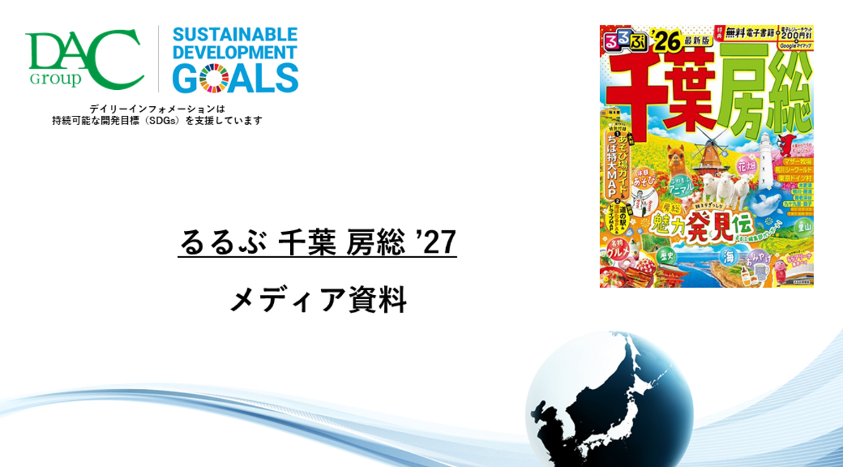 【広告資料】るるぶ千葉 房総_ガイドブック_観光_年間誌