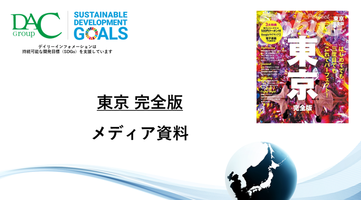 【広告資料】東京完全版_ガイドブック_観光