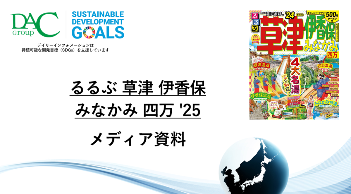 【広告資料】るるぶ草津 伊香保 みなかみ 四万_ガイドブック_観光_年間誌