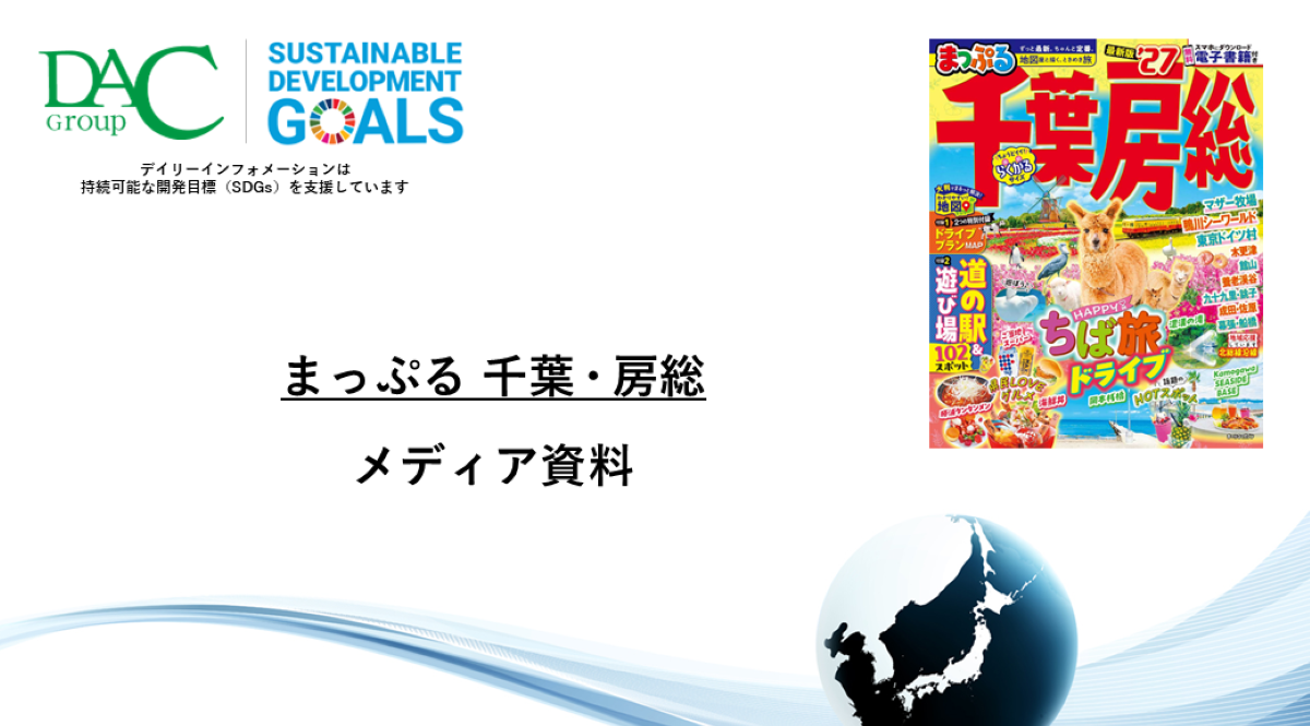 【広告資料】まっぷる 千葉・房総_ガイドブック_観光_年間誌