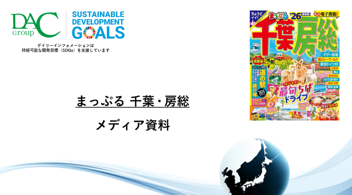 【広告資料】まっぷる 千葉・房総_ガイドブック_観光_年間誌