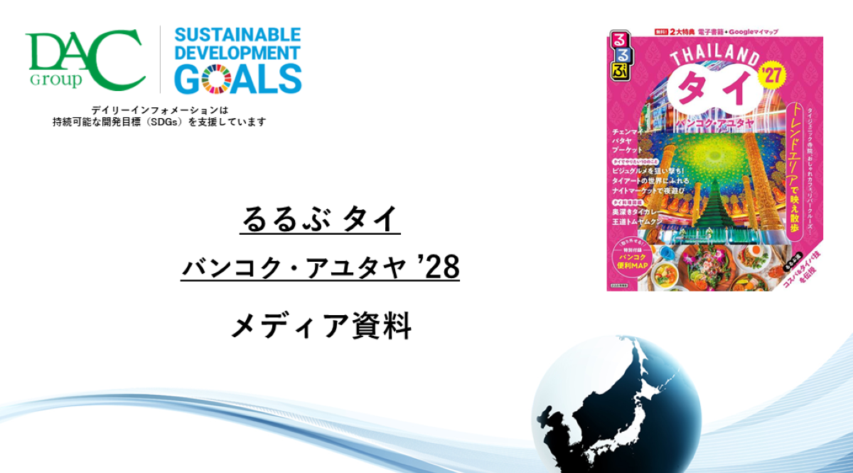 【広告資料】るるぶタイ バンコク・アユタヤ_ガイドブック_観光_海外ガイド誌