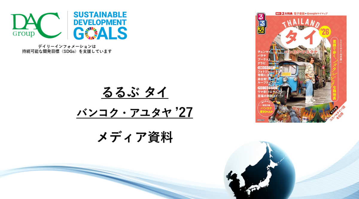 【広告資料】るるぶタイ バンコク・アユタヤ_ガイドブック_観光_海外ガイド誌