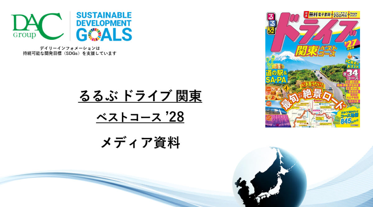 【広告資料】るるぶドライブ関東ベストコース_ガイドブック_観光_年間誌