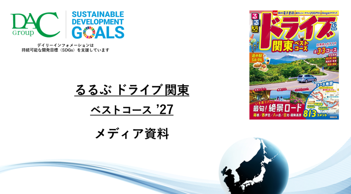 【広告資料】るるぶドライブ関東ベストコース_ガイドブック_観光_年間誌