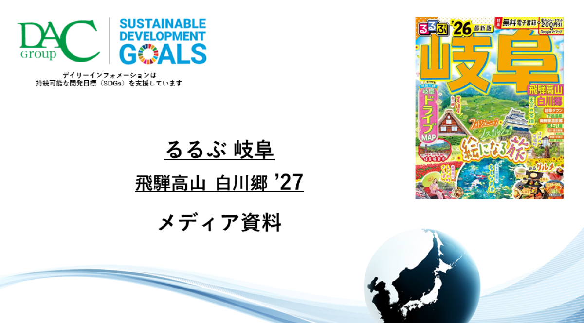 【広告資料】るるぶ岐阜 飛騨高山 白川郷_ガイドブック_観光_年間誌