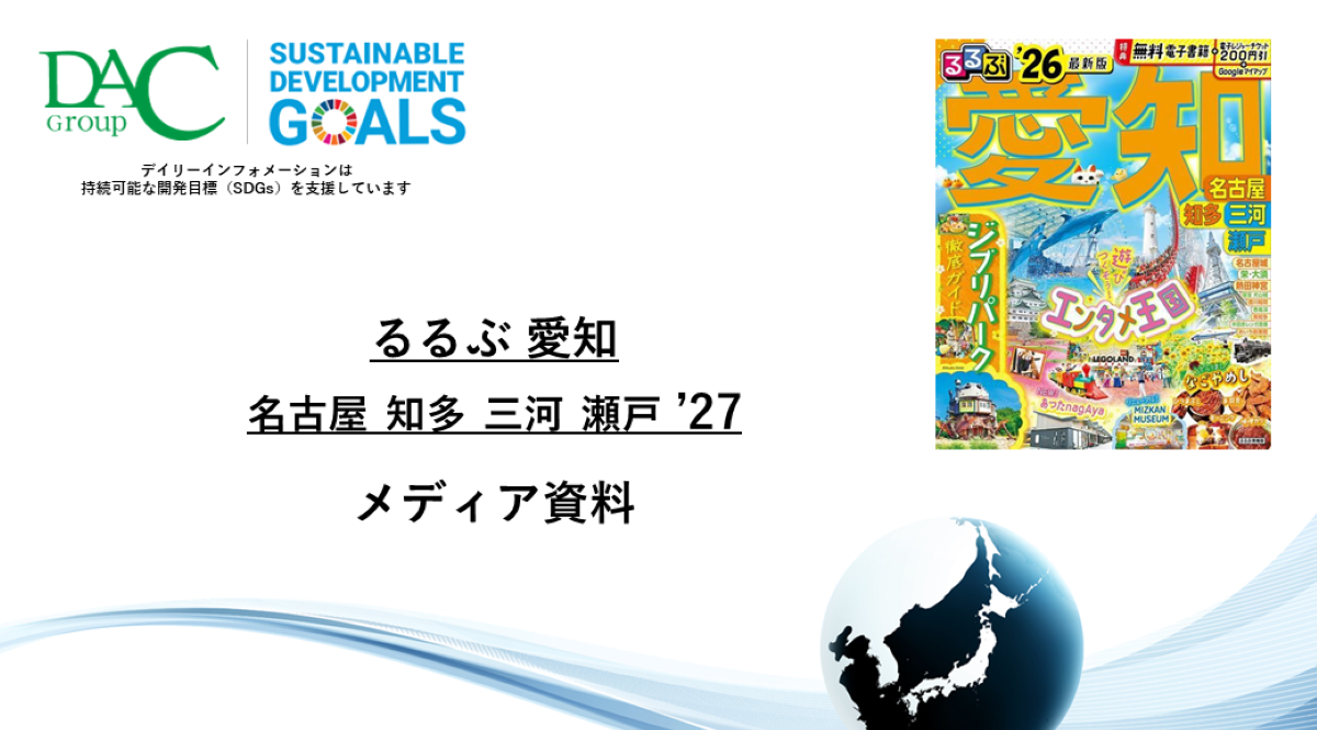 【広告資料】るるぶ愛知 名古屋 知多 三河 瀬戸_ガイドブック_観光