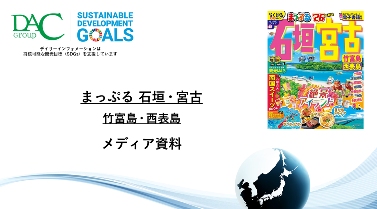 【広告資料】まっぷる 石垣・宮古 竹富島・西表島_ガイドブック_観光_年間誌