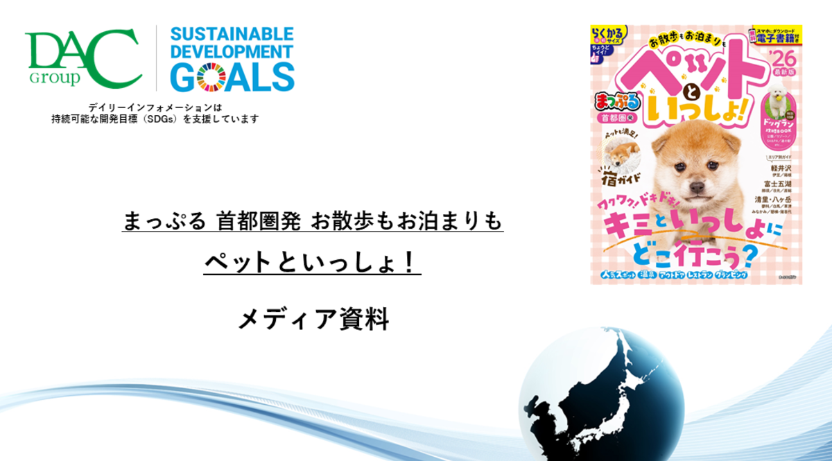 【広告資料】まっぷる 首都圏発 お散歩もお泊まりもペットといっしょ！_ガイドブック_観光_年間誌
