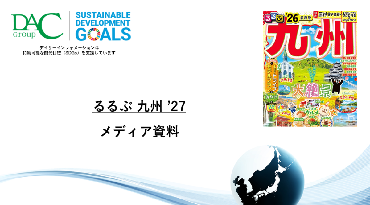 【広告資料】るるぶ九州_ガイドブック_観光_年間誌