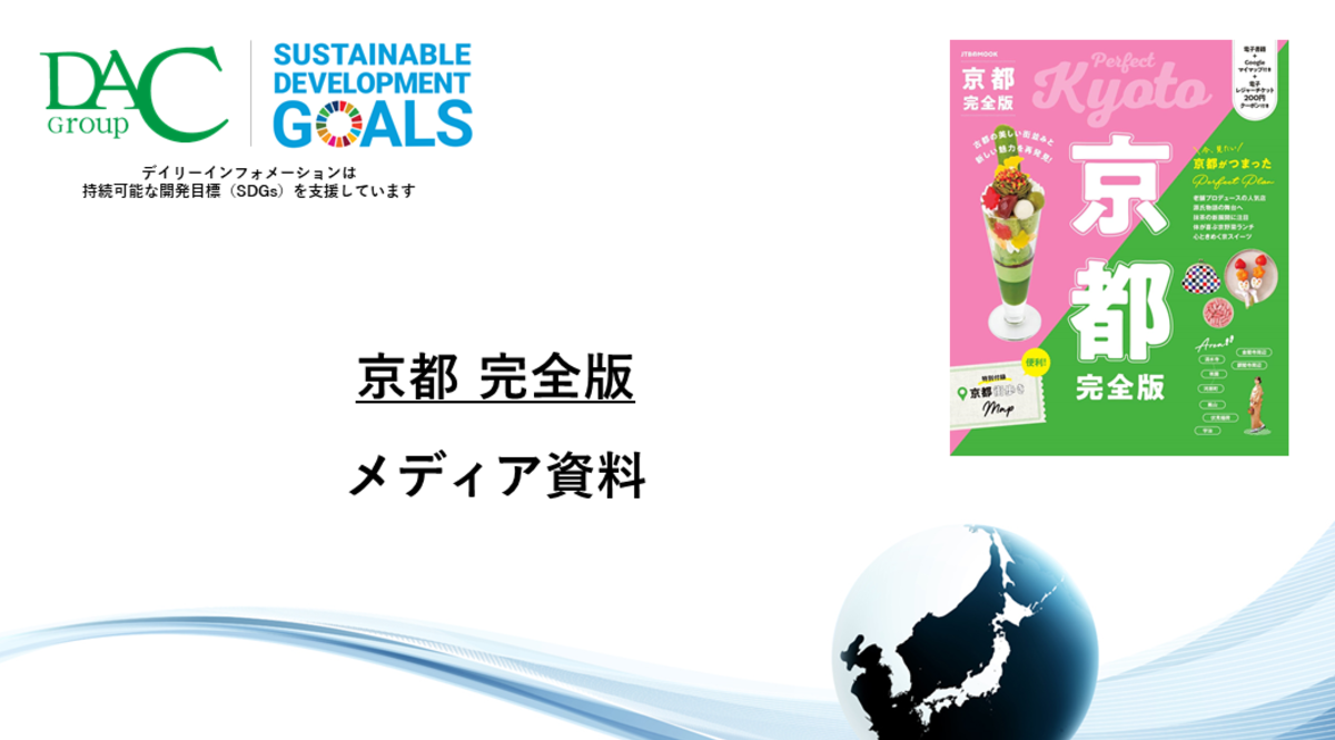 【広告資料】京都完全版_ガイドブック_観光_年間誌
