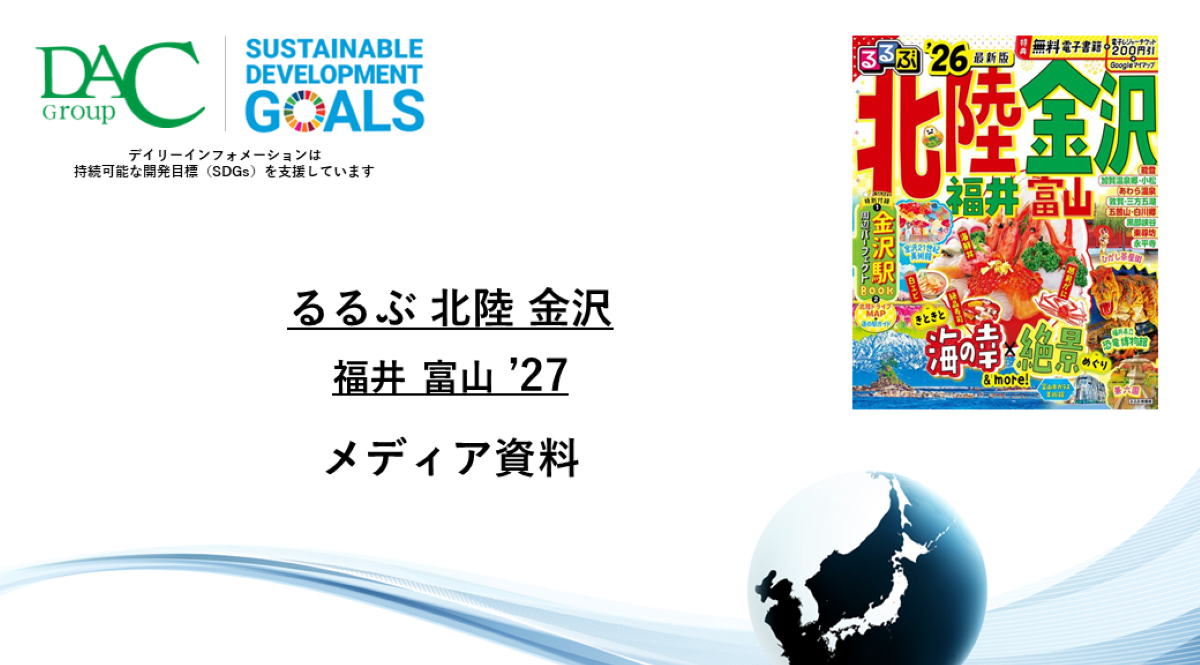 【広告資料】るるぶ北陸 金沢 福井 富山_ガイドブック_観光_年間誌