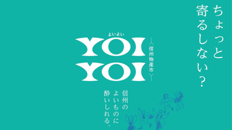【補助金活用事例】集客イベントおよびプロモーションの実施「YOIYOI信州特産市」