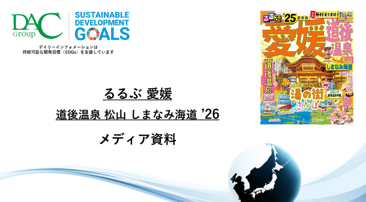 【広告資料】るるぶ愛媛 道後温泉 松山 しまなみ海道_ガイドブック_観光_年間誌