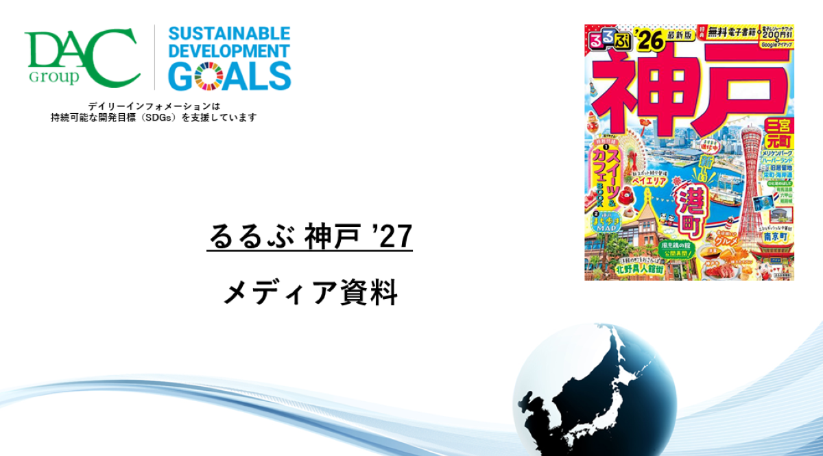 【広告資料】るるぶ神戸_ガイドブック_観光_年間誌