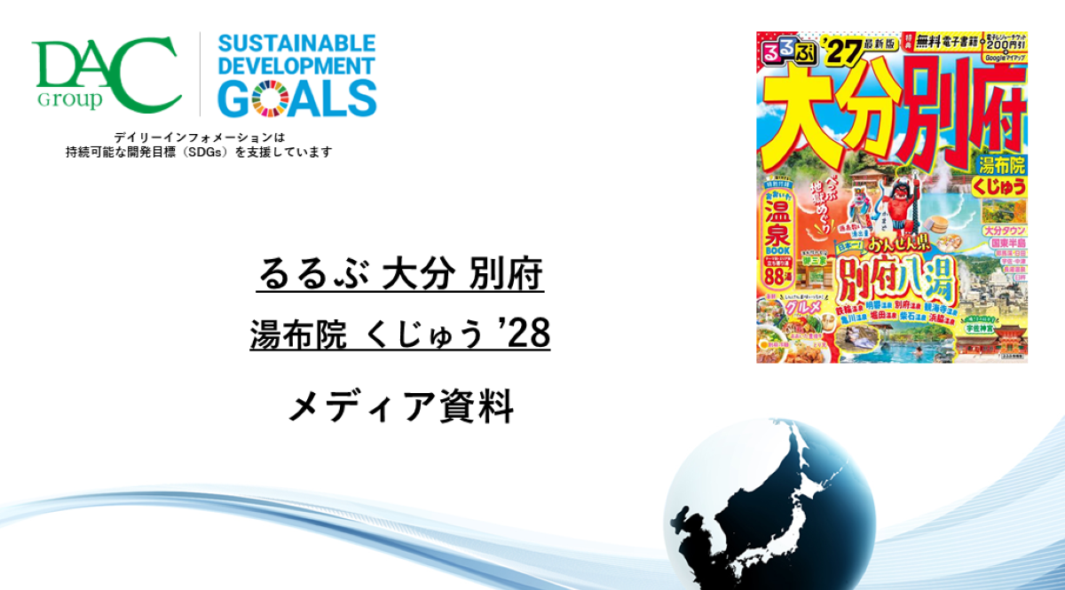 【広告資料】るるぶ大分 別府 湯布院 くじゅう_ガイドブック_観光_年間誌
