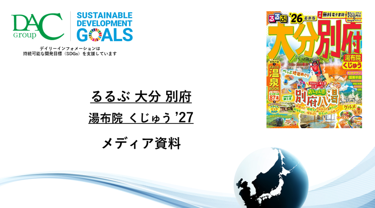 【広告資料】るるぶ大分 別府 湯布院 くじゅう_ガイドブック_観光_年間誌