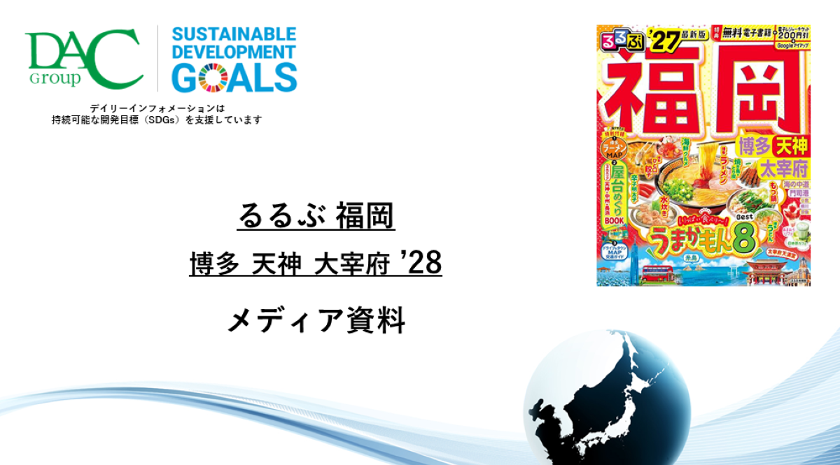 【広告資料】るるぶ福岡 博多 天神 大宰府_ガイドブック_観光_年間誌