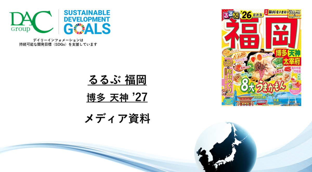 【広告資料】るるぶ福岡 博多 天神 大宰府_ガイドブック_観光_年間誌
