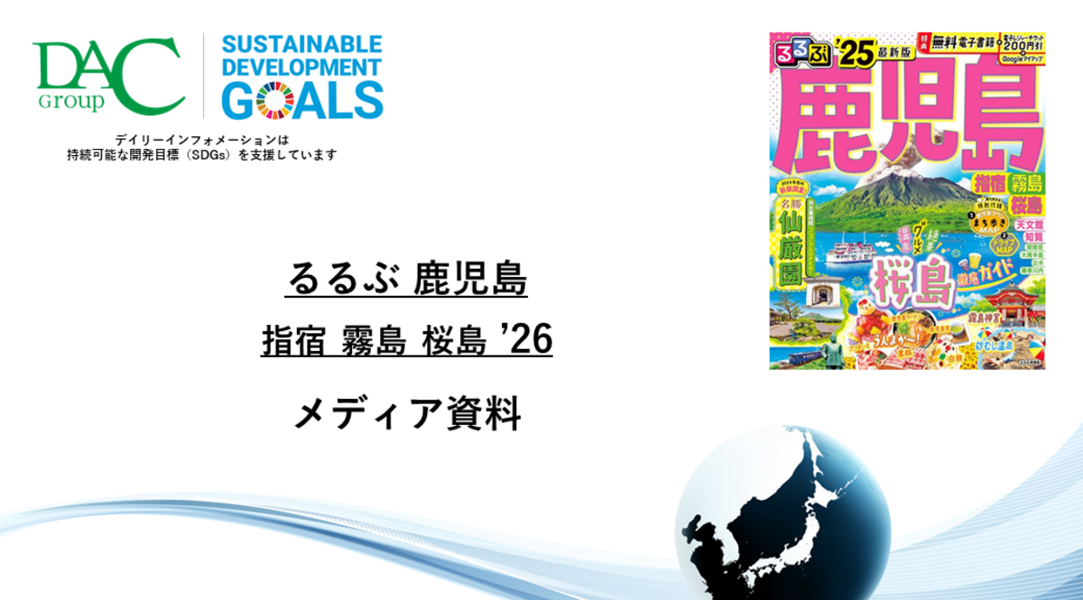 【広告資料】るるぶ鹿児島 指宿 霧島 桜島_ガイドブック_観光_年間誌