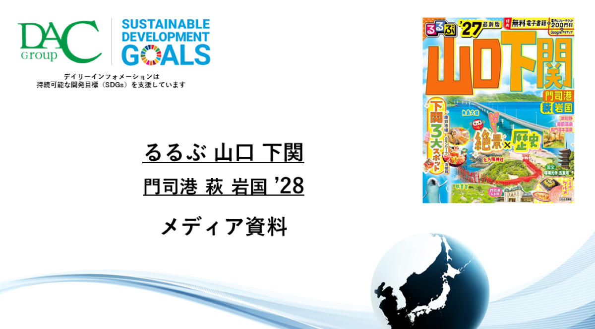 【広告資料】るるぶ山口 下関 門司港 萩 岩国_ガイドブック_観光_年間誌