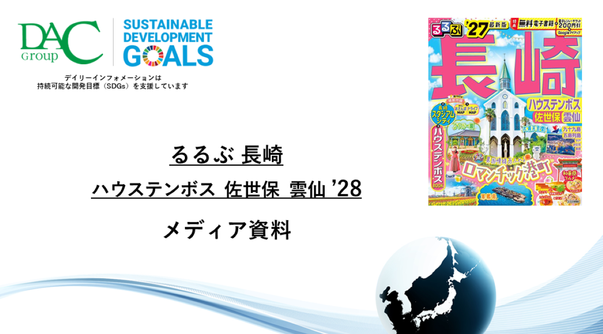 【広告資料】るるぶ長崎 ハウステンボス 佐世保 雲仙_ガイドブック_観光_年間誌