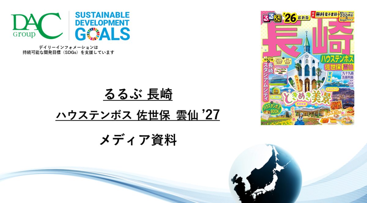 【広告資料】るるぶ長崎 ハウステンボス 佐世保 雲仙_ガイドブック_観光_年間誌