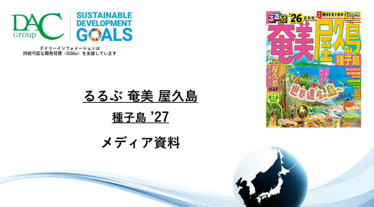 【広告資料】るるぶ奄美 屋久島 種子島_ガイドブック_観光_年間誌