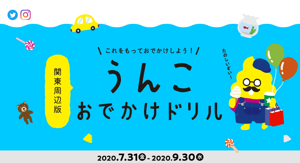【コンテンツコラボ】うんこおでかけドリル関東周辺版第二弾！！「うんこ先生」が夏のおでかけをプロデュース！