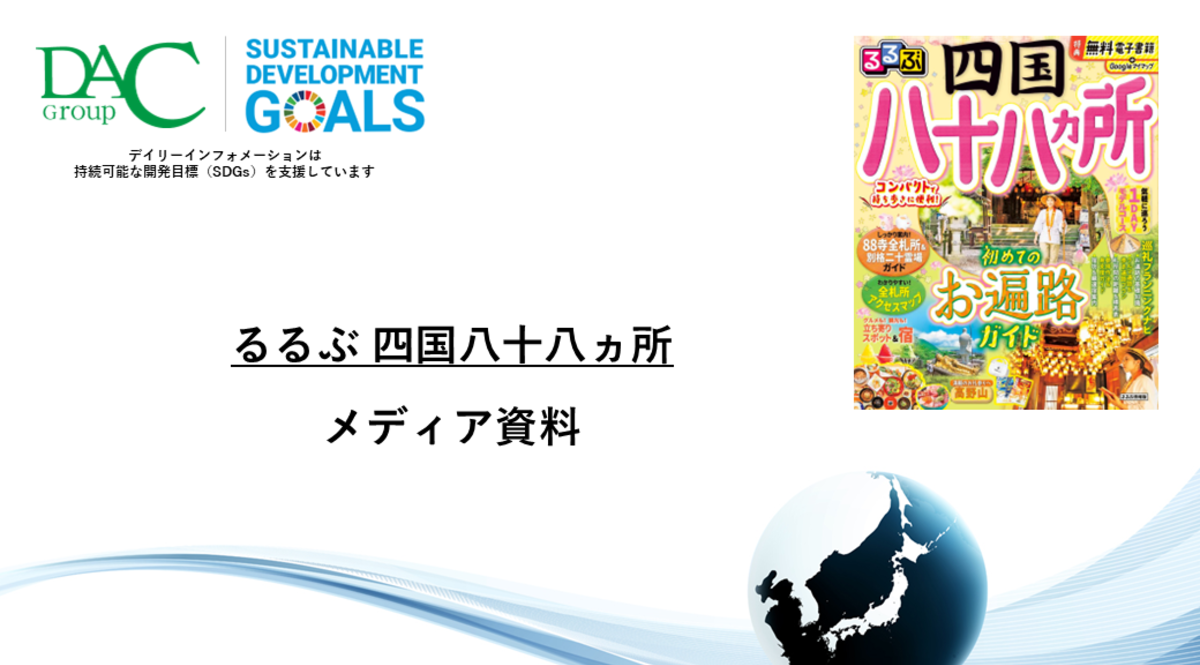 【広告資料】るるぶ四国八十八ヵ所_ガイドブック_観光